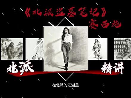 北派人物解说。今天介绍的是赛西施#北派盗墓笔记