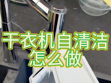 干衣机自清洁你会吗?
没有自清洁的干衣机只能用个两年,毛絮堆积机器分分钟罢工报废,选干衣机一定要带自清洁的#烘干机 #好物推荐🔥 #实用小技巧 #西门子干衣机 #新房装修