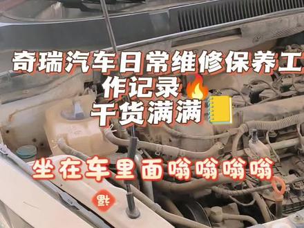 奇瑞汽车日常维修保养工作记录。常见故障问题,全部轻松搞定。感谢奇瑞抖友们的信任🌹🌹🌹#奇瑞汽车 #艾瑞泽5 #瑞虎8plus #异响 #奇瑞专修