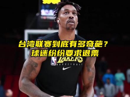 “从万人欢呼到深陷丑闻,霍华德到底经历了什么?”#霍华德 #dou是球评人