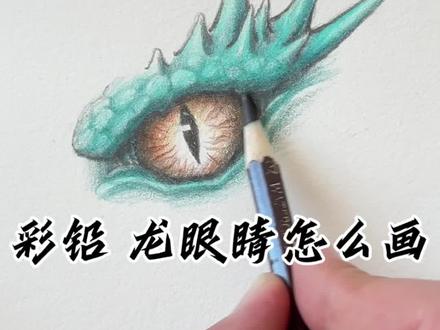 彩铅画龙眼睛怎么画 #龙眼睛#彩铅画龙