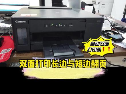 #打印机 双面打印长边翻页与短边翻页有什么区别?#办公