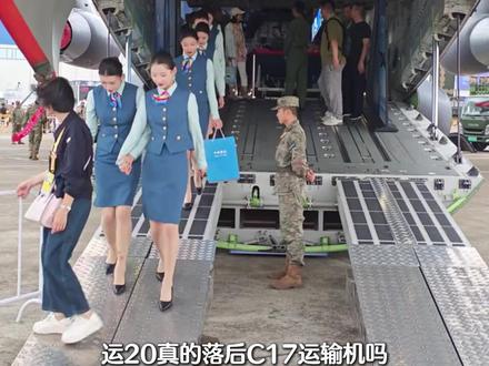 同为战略运输机,运 20 为何综合性能比不上 C-17?
