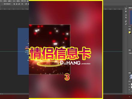 3分钟教会你学会P任何一张情侣信息卡,赶快来学吧。#劲舞团#PR教程《第三集》