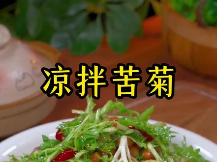 #跟抖音学做美食 #创作者中心 #创作灵感 #凉拌苦菊 #食疗小妙招 春天必吃凉拌苦菊,去火又解腻