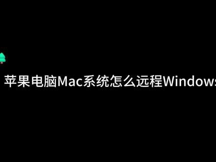 苹果电脑Mac系统怎么远程Windows云服务器#苹果电脑远程腾讯云#mac OS远程云服务器