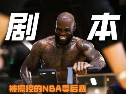 被操控的NBA季后赛,其实是联盟高层早就写好的剧本#湖人vs火箭 #詹姆斯 #杜兰特 #东契奇 #里弗斯