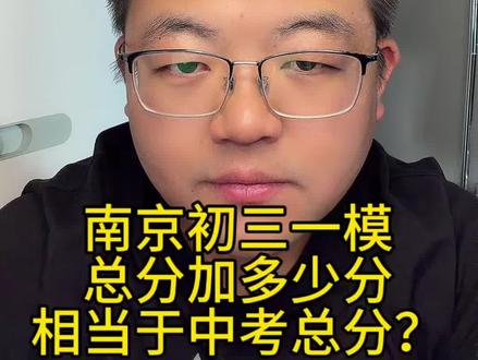 南京初三一模总分➕多少分相当于中考总分? #初三一模 #南京中考