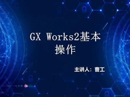 曹工讲三菱PLC 15 GX Works2 的基本操作 #plc #工控 #变频器 #电工