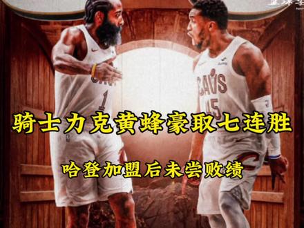 骑士118:113战胜黄蜂,米切尔32分,阿伦26分14板,哈登18分8助攻,哈登加盟后骑士五连胜,多名队员质变!#哈登 #米切尔 #骑士队 #骑士vs黄蜂 #dou来nba @DOU+小助手