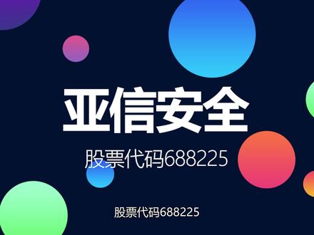 网络安全软件国内细分龙头亚信安全登陆科创板