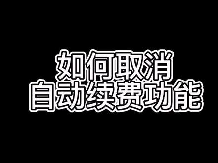 #关闭自动续费服务 #dou十小助手#手机使用功能 不知不觉开了好多会员却不知道如何取消,如何关闭自动续费服务?答案步骤在这里!@薛辉小清新