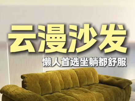如果你打算买一款布艺沙发,坐躺都舒服的云漫沙发就是我这种懒人首选。#布艺沙发 #云漫沙发 #雪尼尔沙发 #直排沙发 #哈尔滨源头家具工厂