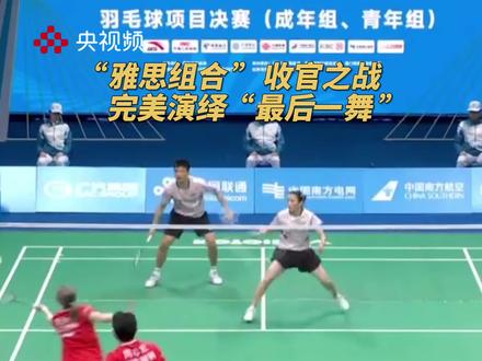 全运会羽毛球混双决赛,“雅思组合”郑思维/黄雅琼职业生涯收官之战夺得冠军!恭喜!(央视频号:多角度看全运)#2025全运会 #媒体精选计划