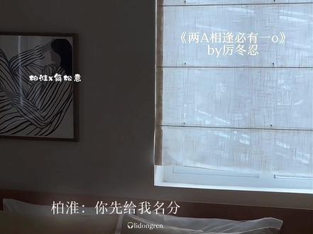 你先给我名分
#两a相逢必有一o广播剧 #柏淮简松意