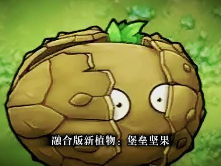 融合版新植物:堡垒坚果 #植物大战僵尸融合版