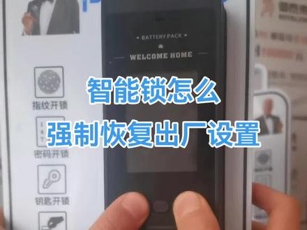 #智能锁忘记管理员密码怎么恢复出厂设置,#怎么强制恢复出厂设置?长按屋内显示屏开关键三秒会提示恢复出厂设置,确认按#号键,退出按*号键,从外面显示屏按#号键确认。提示操作成功,恢复出厂设置成功。#密码锁