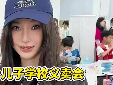 杨颖现身儿子学校义卖会,穿搭露肚脐引争议,9岁儿子疑正脸曝光