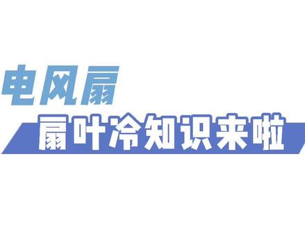 #intertek质量冷知识 #每周五 #电风扇 扇叶数量有什么说法吗?