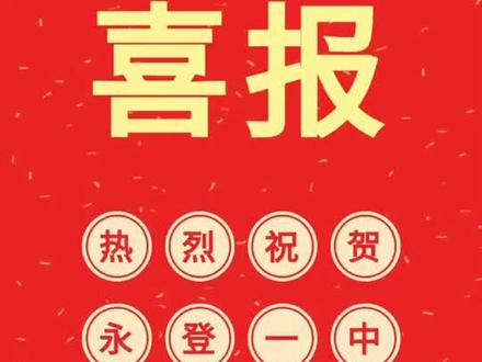 祝贺永登一中高考大捷#永登永登 @兰州新闻网