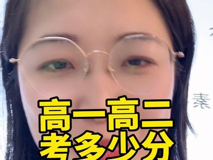 高一高二考多少分算正常#高考 #高中 #教育