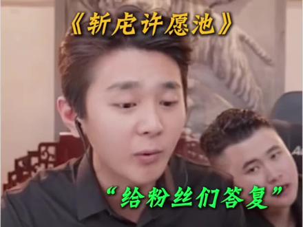 #斩虎 #许愿池 刀皮还是烧烤还是388