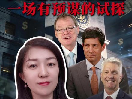 谁是美联储主席?一场有预谋的试探 #美联储换届 #零距离看财经 #财经 #掘金计划2025 #爽姐讲财 @爽姐讲宏观