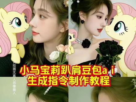 小马宝莉趴肩ai合照 小马宝莉ai合照 生成指令制作教程 #豆包ai#豆包出大片有两把刷子 #小马宝莉 #一条视频看明白豆包Seedance2.0 #小马宝莉柔柔 小马 小马宝莉大电影 小马宝莉拟人 小马宝莉新世代 小马宝莉ai 小马宝莉公主 小马宝莉动画 小马宝莉第九季 彩虹小马公主学院 彩虹糖小马宝莉联名 过年就看小马宝莉 马年就看小马宝莉 小马宝莉ai视频 小马宝莉ai生成指令 小马宝莉ai视频口令豆包说无版权 小马宝莉ai指令 豆包生成图片指令 豆包生成图片指令小马头像 小马宝莉ai生成指令学校 小马宝莉ai特效生成指令 小马宝莉教程ai 小马宝莉教程 小马宝莉拼豆教程 画小马宝莉教程 小马宝莉ai教程 小马宝莉ai教程视频 小马宝莉AI视频教程 小马宝莉ai版教程 小马宝莉AI教程分享 小马宝莉ai教学 小马宝莉ai视频教程明星 织小马宝莉教程全过程 小马宝莉舞蹈教程 小马宝莉ai制作教程 小马宝莉ai视频怎么做 小马宝莉ai特效 小马宝莉AR特效 小马宝莉ai特效素材 小马宝莉ai搞笑特效 小马宝莉ai生成特效 小马宝莉特效 小马宝莉ai特效贵州人 小马宝莉的特效 小马宝莉拍ai同款 小马宝莉柔柔特效 小马宝莉特效拍同款 小马宝莉特效模板 小马宝莉抽卡特效 小马宝莉紫悦特效 小马宝莉全部特效 小马宝莉云宝特效 小马宝莉各种特效 小马宝莉最新特效 小马宝莉换装特效 学校ai视频指令 小马宝莉ai口令 小马宝莉ai口令豆包 小马宝莉ai口令学校 小马宝莉ai口令大全 小马宝莉ai口令特效 小马宝莉ai口令分享 小马宝莉ai新口令 小马宝莉ai口令文案 小马宝莉ai口令生成器 ai口令小马宝莉 ai口令小马宝莉牛逼克拉斯 ai口令小马宝莉和朋友 神图君小马宝莉的口令 ai口令搞笑小马宝莉 ai口令小马宝莉推荐视频 小马宝莉ai口令牛逼 小马宝莉ai制作口令 ai小马宝莉 ai小马宝莉造 ai小马宝莉学校 ai小马宝莉口令 ai小马宝莉视频 ai小马宝莉搞笑视频 ai小马宝莉合照 ai小马宝莉玩具 ai小马宝莉zls 小马宝莉 小马宝莉ai 碧琪 小马宝莉歌曲 小马宝莉泡泡玛特 小马宝莉拍同款 小马宝莉拍同款特效 小马宝莉拍视频素材 小马宝莉拍照 拍同款 柔柔 豆包ai ai