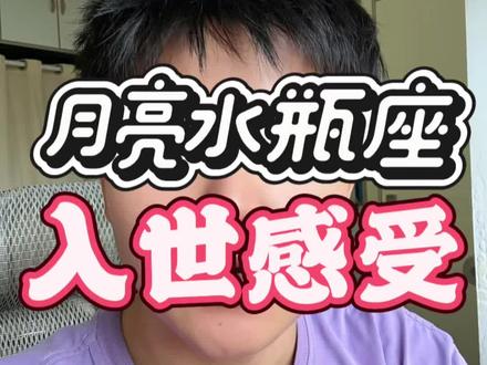 月亮水瓶 要入世感受
#星座 #星盘 #月亮星座