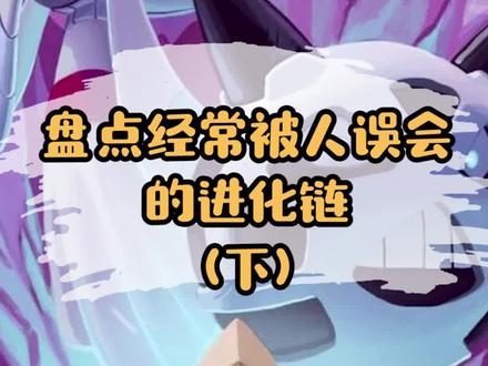 盘点经常被人误会的进化链(二) #精灵宝可梦 #神奇宝贝 #动漫解说 #口袋妖怪