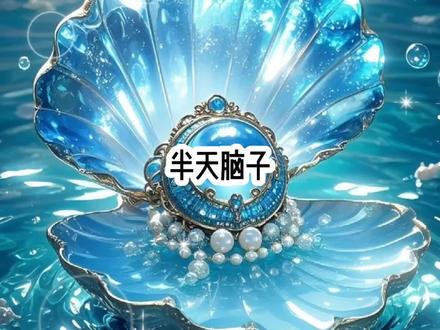 #《半天脑子》#女生喜爱#炒鸡好看