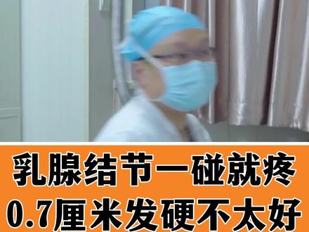 0.7厘米乳腺结节,不注意碰到就会疼 #乳腺结节 #女性 #关爱女性健康