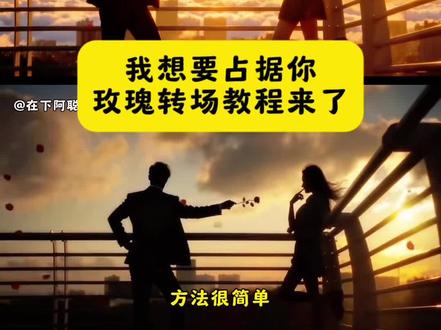 我想要占据你玫瑰转场特效教程,玫瑰大盗转场教程来啦#剪映图片设计 #用这首歌说想占据你转场挑战 #玫瑰转场 #玫瑰大盗 这是玫瑰大盗送你的礼物,玫瑰大盗剧本杀,怪盗基德玫瑰大盗礼物,我想要占据你转场,洗劫伦敦所有玫瑰,我想要占据你玫瑰转场ai指令,我想要占据你完整版歌词,玫瑰转场手法视频教程,我要占据你歌曲,转场ai特效一键生成,玫瑰大盗转场特效,玫瑰大盗转场教程,豆包ai生成转场,来自玫瑰大盗的礼物转场怎么拍,来自玫瑰大盗视频素材,来自玫瑰大盗的礼物教程,来自玫瑰大盗的礼物转场,来自玫瑰大盗的礼物原视频,来自玫瑰大盗的礼物视频转场,玫瑰大盗怎么拍,来自玫瑰大盗的礼物怎么拍,来自玫瑰大盗的礼物素材