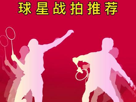 五款威克多球星战拍推荐。#羽毛球 #羽毛球拍 #威克多 #感谢抖音我要上热门 @DOU+小助手 @抖音小助手