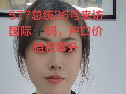 577到访上海,产业升级利好落户 岗位增多,人才汇聚
户籍保障更稳固
#577武契奇 #上海 #创作者扶持计划 #户口 #产业