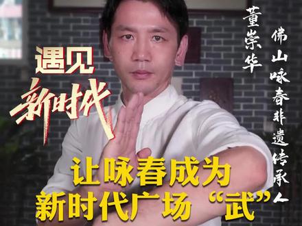 董崇华是佛山咏春的非遗传承人, 师从叶问长子叶准。如今他目标是将咏春发扬为新时代广场“武”!#遇见新时代#喜迎二十大#奋斗者正青春
