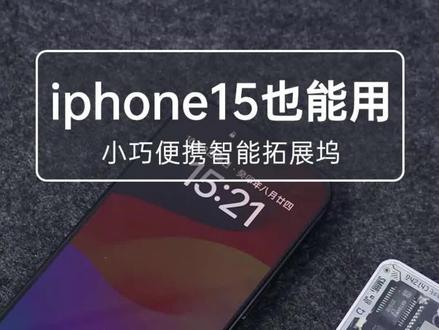#iphone15pro 换c口之后不仅传输速率高了,能适用的配件也变多了!#拓展坞 #dockccase
