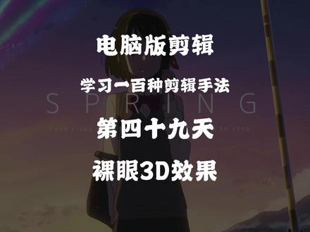 电脑版剪辑+裸眼3D效果 #剪辑 #剪辑教程 #视频剪辑 #抖音精选 #剪映