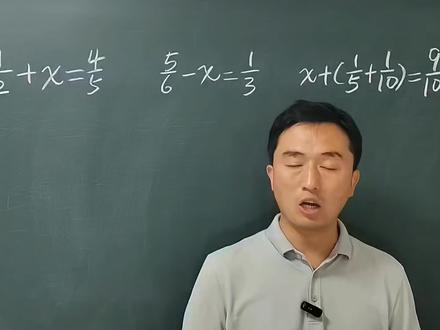 分数加减法解方程 分数加减混合运算解方程,五年级下册数学,常考易错题#真实生活分享计划 #解方程 #分数加减法 #五年级下册数学 #家长课堂 @DOU+小助手