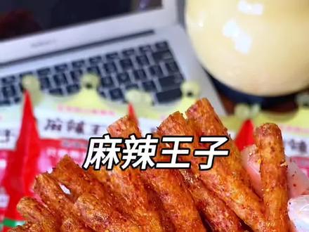 麻麻辣辣超级过瘾超级上头的麻辣王子辣条!一口就爱了!#麻辣王子 #辣条 #超品