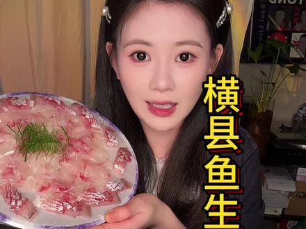 彻底疯狂,再尝鱼生#鱼生 #横县鱼生 #生鱼片 #吃播 #爱吃食物的女孩子