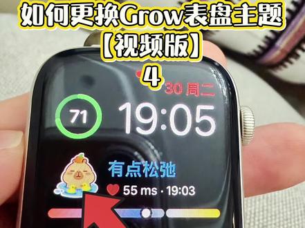 更换Grow表盘主题教程【视频版】4👆 #iwatch #Grow #表盘 #真实生活分享计划 #创作者中心