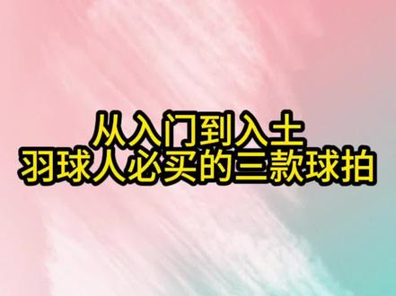这三把球拍,你都用过没有#羽毛球 #羽毛球拍 #胜利铁锤 #弓箭11pro