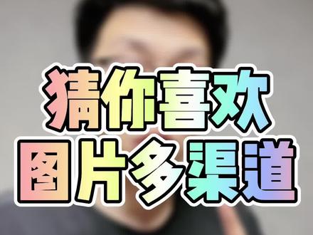 猜你喜欢·短视频投放渠道!与多图投放!鹿班主图测试!这几个功能都是很棒的,赶紧去用!