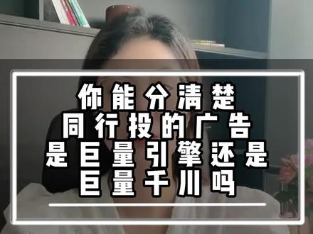 如何分清楚,同行投的广告是巨量引擎还是巨量千川?#信息流 #信息广告 #信息流推广 #代运营