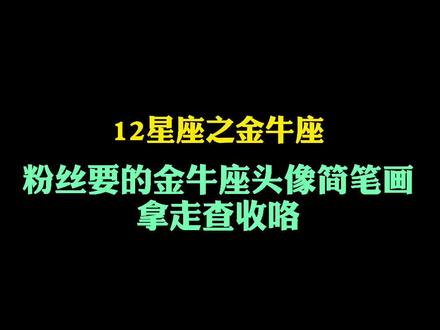 十二星座简笔画之金牛座,粉丝要的金牛座头像简笔画,拿好查收咯#简笔画教程 #儿童简笔画 #简笔画 #每日一画