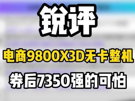 锐评:618电商9800X3D无卡整机,全一线品牌旗舰配件 强的可怕