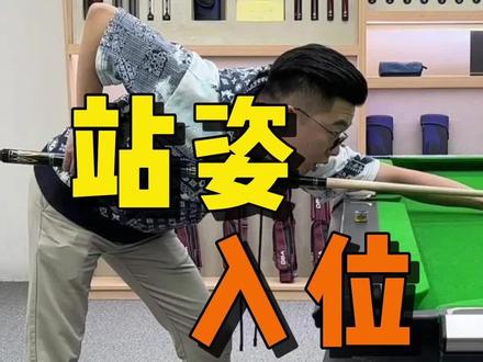视线锁定好进球线,引导身体入位,你的准度才会提升,快艾特他来学!#台球 #桌球 #台球技巧 #台球教学 #台球入位 #台球入位姿势