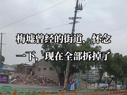 梅墟街道拆掉了,刚来宁波就是在这条街上住,现在全部拆成废墟了,是多少人回意
