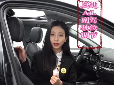 奥迪副驾驶位的调节,小姐姐太好看了#抖音汽车 #传递正能量 #情感 #社会百态 #正能量